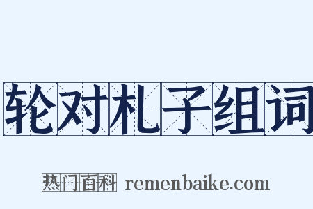 轮对札子组词是什么意思的图片